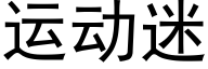 運動迷 (黑體矢量字庫)