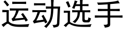 運動選手 (黑體矢量字庫)