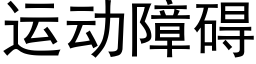 運動障礙 (黑體矢量字庫)