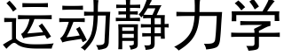 運動靜力學 (黑體矢量字庫)