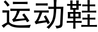 運動鞋 (黑體矢量字庫)