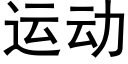 运动 (黑体矢量字库)