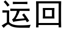 運回 (黑體矢量字庫)