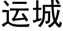 运城 (黑体矢量字库)