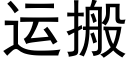 运搬 (黑体矢量字库)