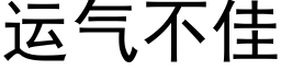 運氣不佳 (黑體矢量字庫)