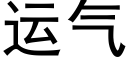 運氣 (黑體矢量字庫)