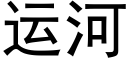 运河 (黑体矢量字库)