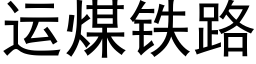 運煤鐵路 (黑體矢量字庫)