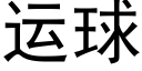 運球 (黑體矢量字庫)