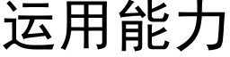 运用能力 (黑体矢量字库)