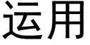 运用 (黑体矢量字库)