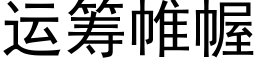 運籌帷幄 (黑體矢量字庫)