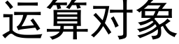 运算对象 (黑体矢量字库)