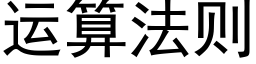 运算法则 (黑体矢量字库)