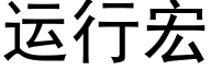 運行宏 (黑體矢量字庫)