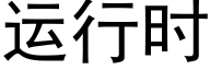 运行时 (黑体矢量字库)