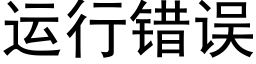 运行错误 (黑体矢量字库)