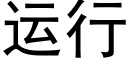 運行 (黑體矢量字庫)