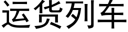 运货列车 (黑体矢量字库)