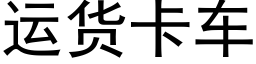 运货卡车 (黑体矢量字库)