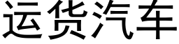 运货汽车 (黑体矢量字库)