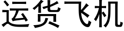 运货飞机 (黑体矢量字库)