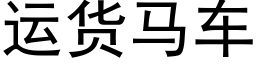 运货马车 (黑体矢量字库)