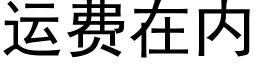 运费在内 (黑体矢量字库)