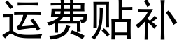 运费贴补 (黑体矢量字库)