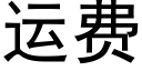 运费 (黑体矢量字库)