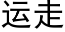 運走 (黑體矢量字庫)