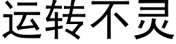 运转不灵 (黑体矢量字库)