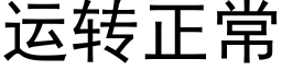 運轉正常 (黑體矢量字庫)