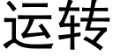 運轉 (黑體矢量字庫)