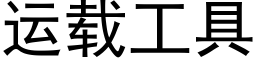 運載工具 (黑體矢量字庫)