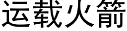 運載火箭 (黑體矢量字庫)