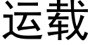 運載 (黑體矢量字庫)