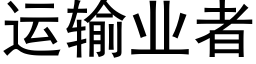 運輸業者 (黑體矢量字庫)