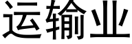 運輸業 (黑體矢量字庫)