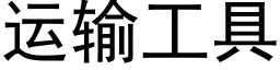 運輸工具 (黑體矢量字庫)