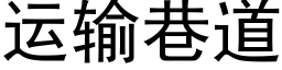 運輸巷道 (黑體矢量字庫)