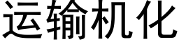 运输机化 (黑体矢量字库)