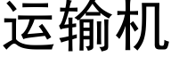 运输机 (黑体矢量字库)