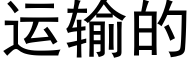 運輸的 (黑體矢量字庫)