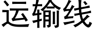 运输线 (黑体矢量字库)