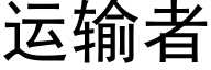 運輸者 (黑體矢量字庫)