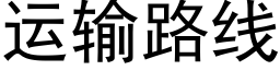 运输路线 (黑体矢量字库)