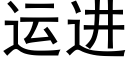 运进 (黑体矢量字库)