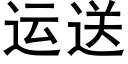 运送 (黑体矢量字库)